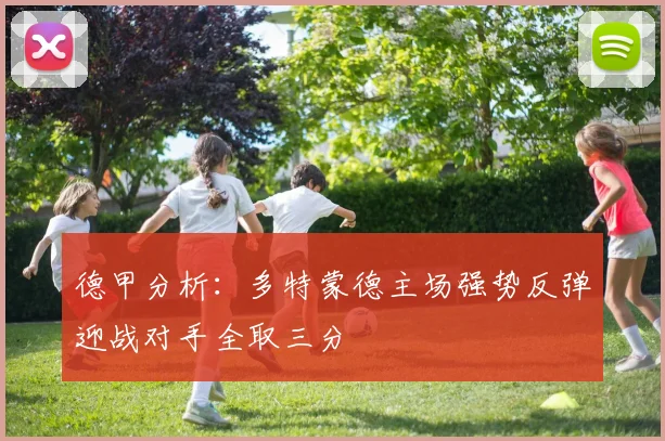 德甲分析：多特蒙德主场强势反弹迎战对手全取三分