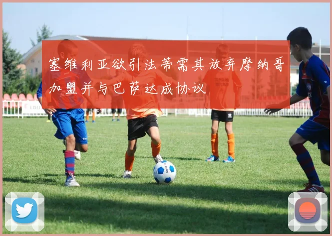 塞维利亚欲引法蒂需其放弃摩纳哥加盟并与巴萨达成协议