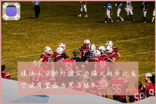 媒体人分析外援实力强大性价比高宁波有望成为黑马球队