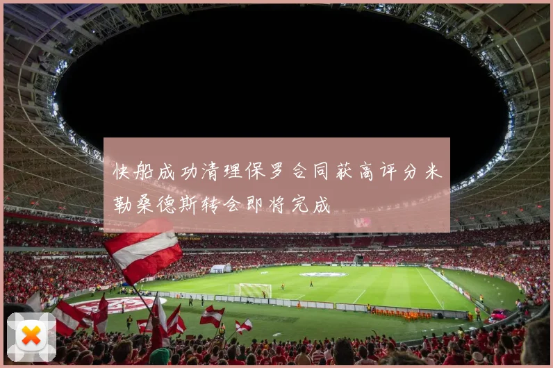 快船成功清理保罗合同获高评分米勒桑德斯转会即将完成