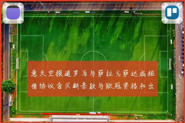意天空报道罗马与萨拉戈萨达成租借协议含买断条款与欧冠资格和出场数挂钩