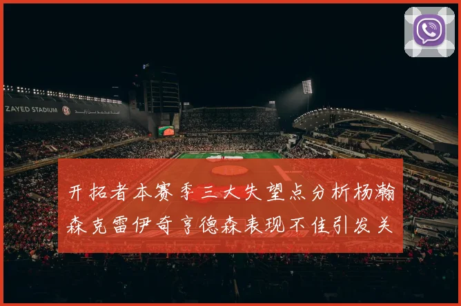 开拓者本赛季三大失望点分析杨瀚森克雷伊奇亨德森表现不佳引发关注