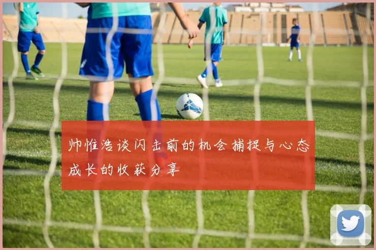 帅惟浩谈闪击前的机会捕捉与心态成长的收获分享