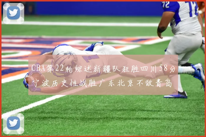 CBA第22轮综述新疆队狂胜四川58分宁波历史性战胜广东北京不敌青岛